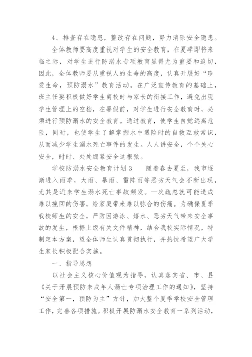 学校防溺水安全教育计划.docx