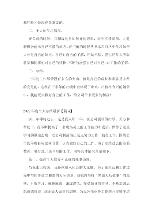 2022年度个人总结【最新10篇】.docx