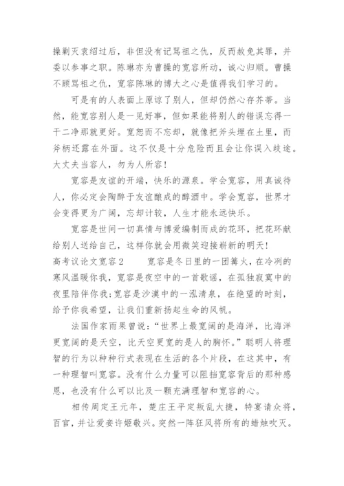 高考议论文宽容.docx