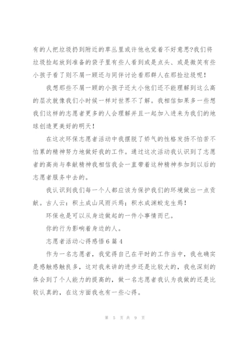 志愿者活动心得感悟6篇.docx