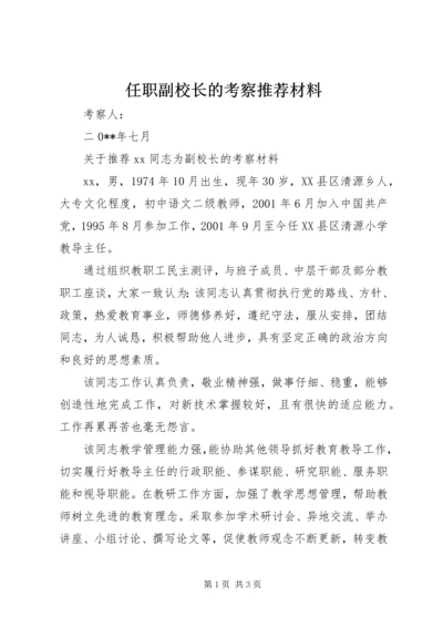 任职副校长的考察推荐材料.docx