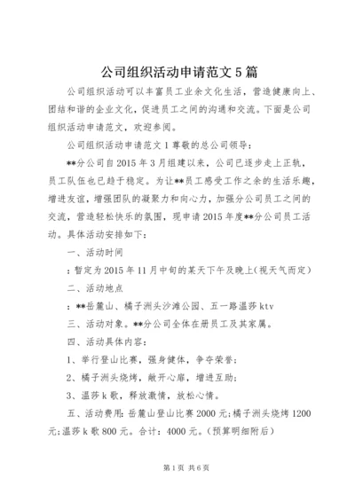 公司组织活动申请范文5篇.docx