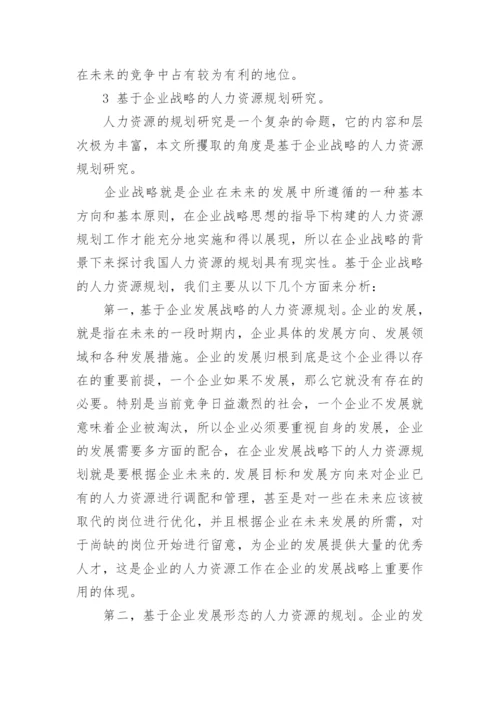 企业战略下人力资源配置问题与规划策略论文.docx