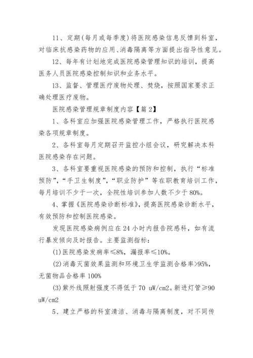 医院感染管理规章制度内容（7篇）.docx