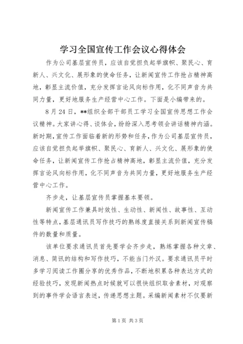 学习全国宣传工作会议心得体会.docx