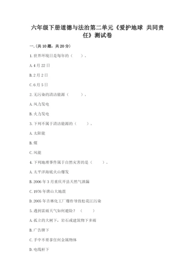 六年级下册道德与法治第二单元《爱护地球 共同责任》测试卷及参考答案（新）.docx