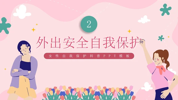 粉色卡通守护花蕾女性自我保护科普PPT模板