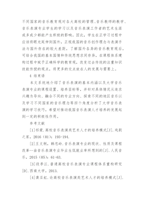 浅谈大学音乐表演的内涵及学习技巧论文.docx