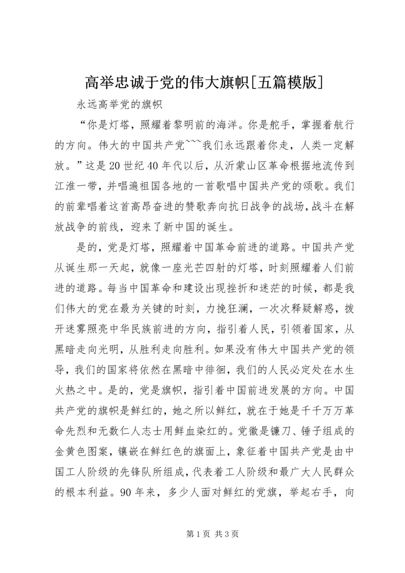 高举忠诚于党的伟大旗帜[五篇模版] (4).docx
