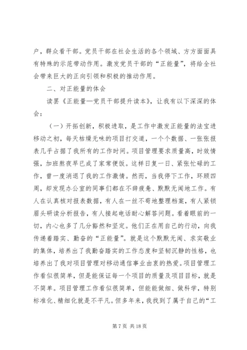 读《正能量——党员干部提升读本》有感.docx