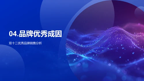 双十二科技销售研究PPT模板