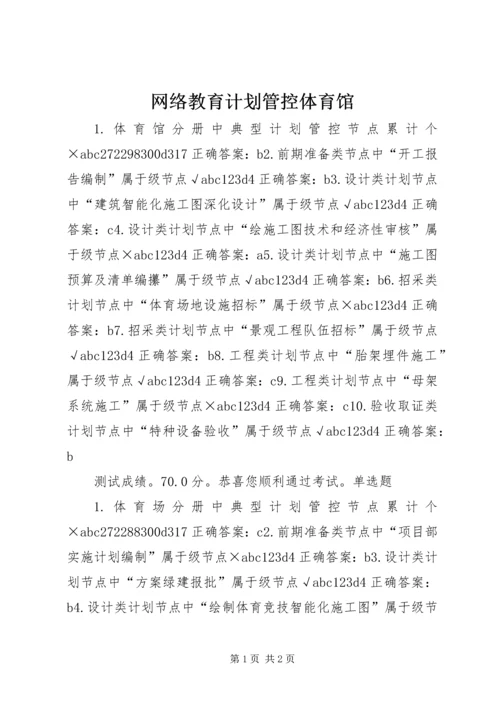 网络教育计划管控体育馆.docx