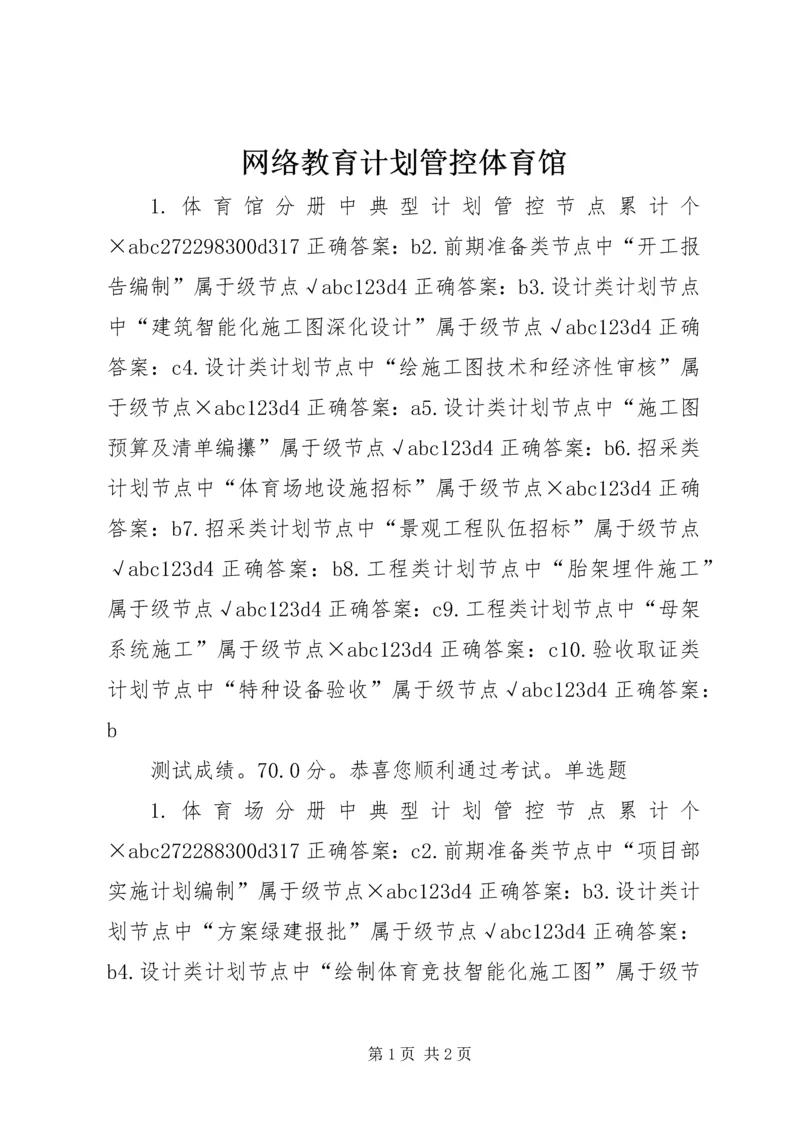 网络教育计划管控体育馆.docx