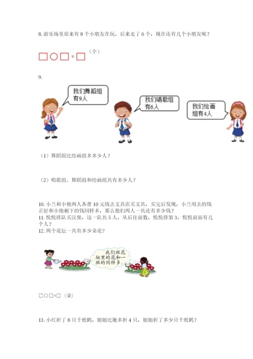 一年级上册数学应用题50道及参考答案【典型题】.docx