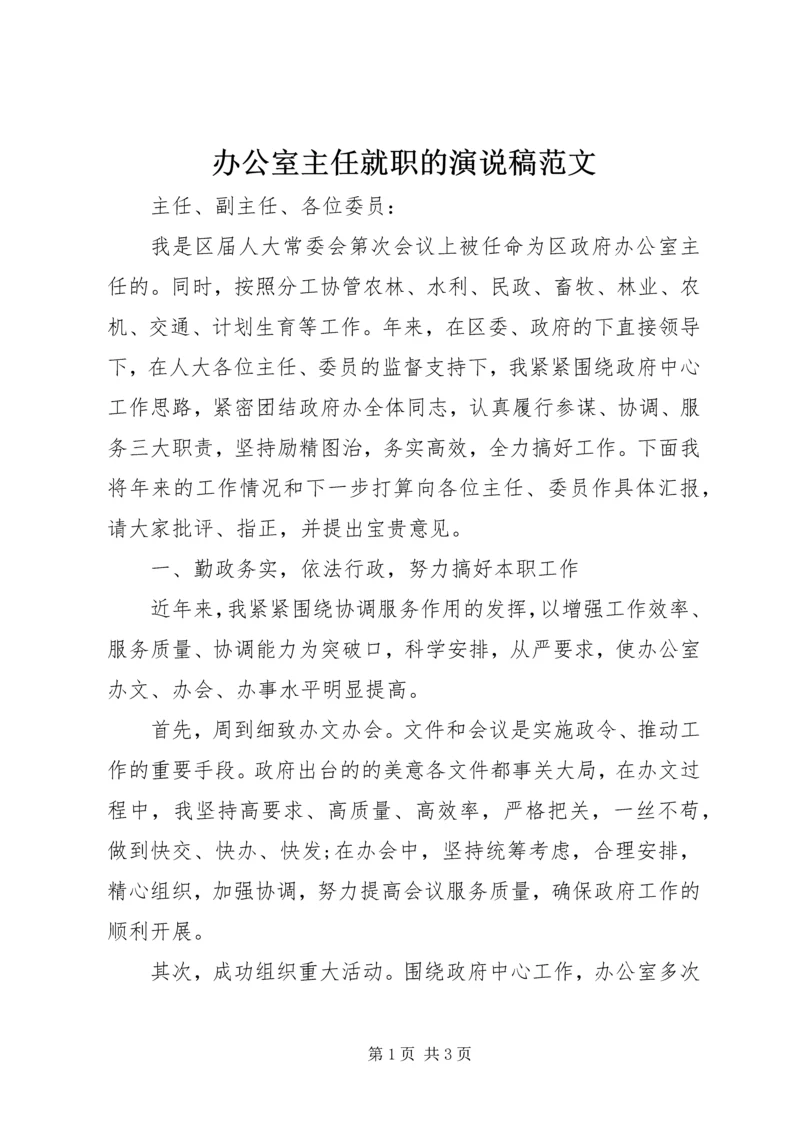 办公室主任就职的演说稿范文.docx