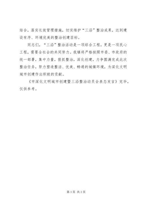 市深化文明城市创建暨三沿整治动员会表态发言 (5).docx