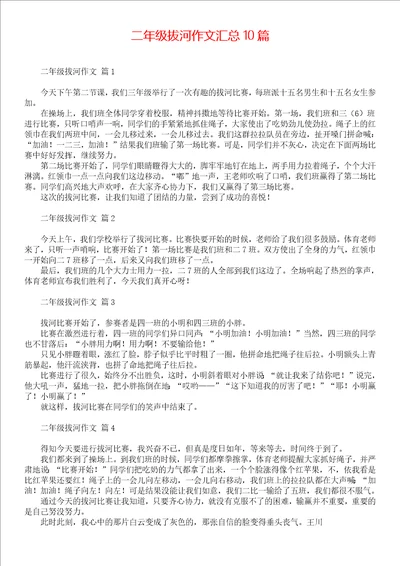 二年级拔河作文汇总10篇