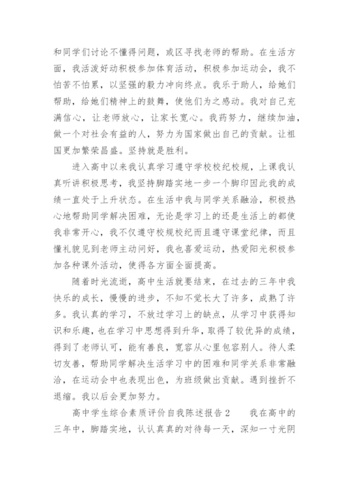 高中学生综合素质评价自我陈述报告800字.docx