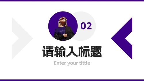 紫色简约几何新员工入职介绍PPT模板
