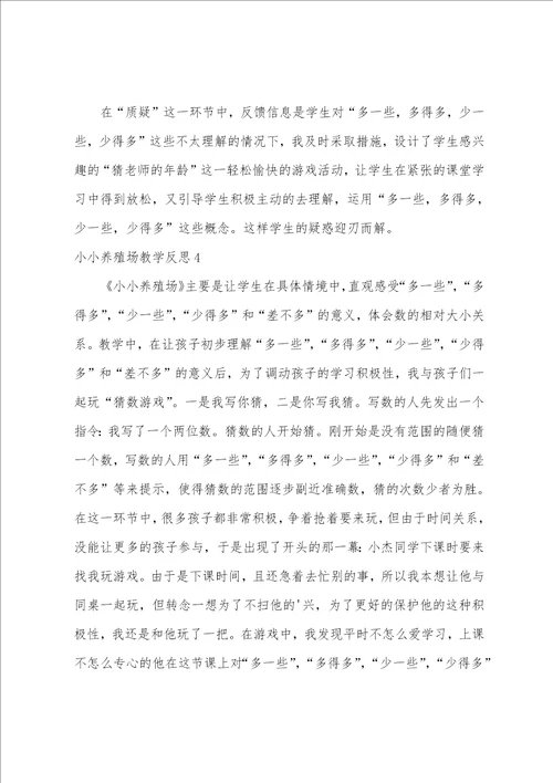 小小养殖场教学反思