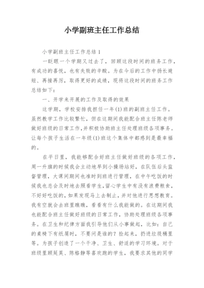 小学副班主任工作总结.docx