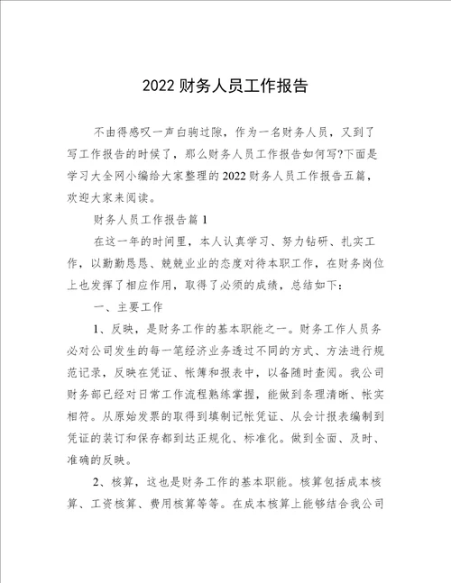 2022财务人员工作报告