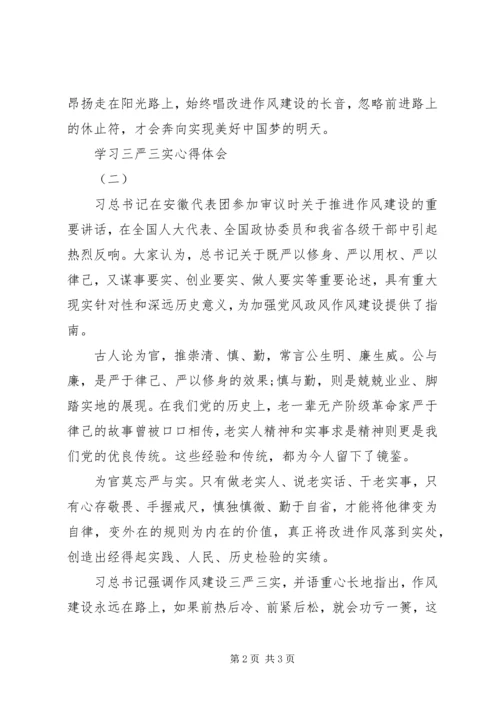 学习三严三实心得体会4篇 (3).docx