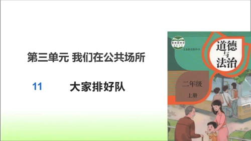 第11课 大家排好队 课件 人教版道德与法治 二年级上册