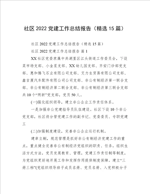 社区2022党建工作总结报告精选15篇