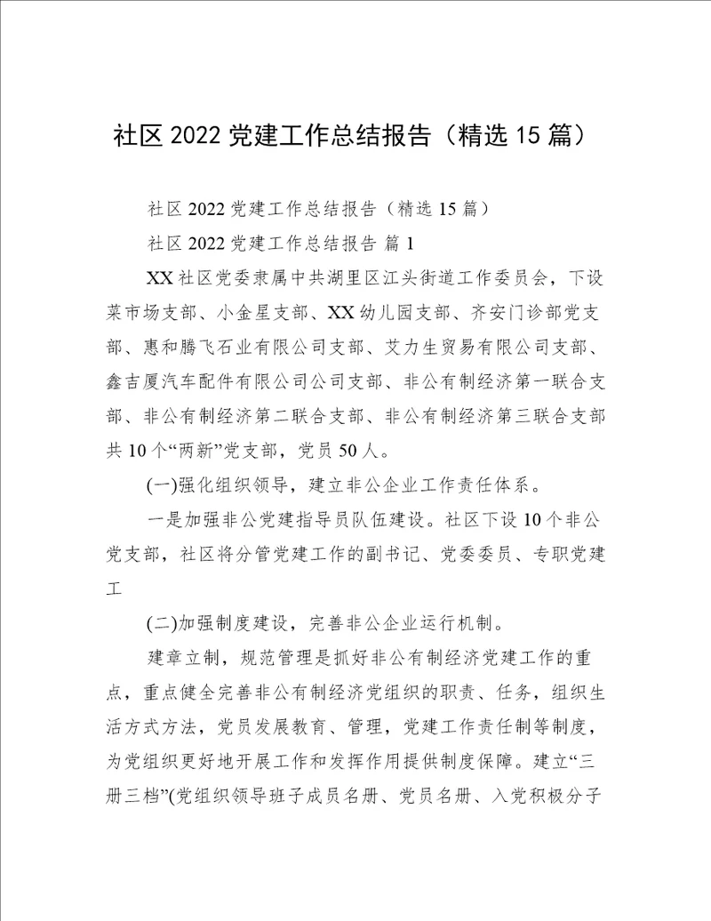 社区2022党建工作总结报告精选15篇