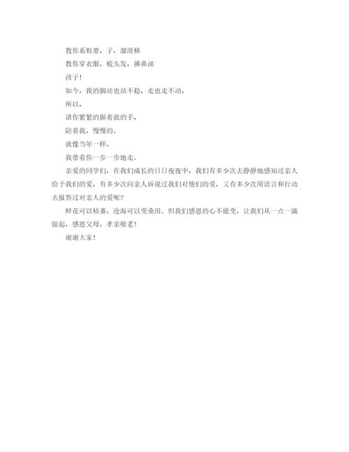 精编之感恩的父母孝亲敬老演讲稿范文.docx