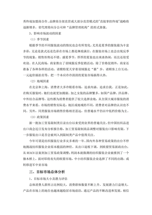 春夏女装市场调研报告