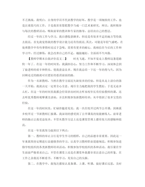 精编之教师学期末自我评价范文.docx