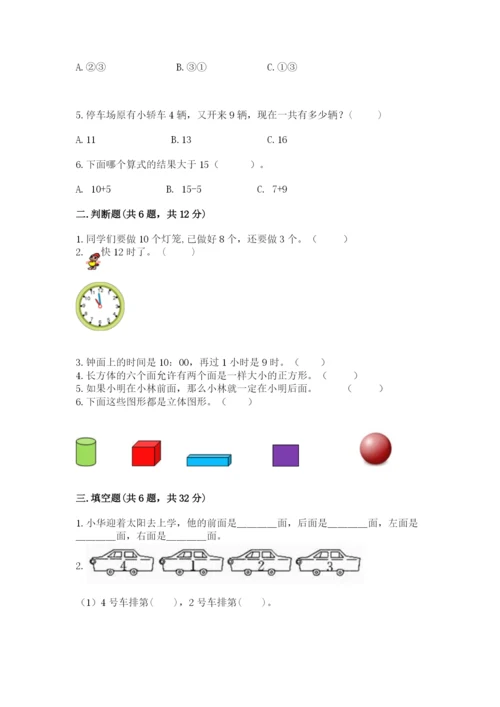 小学一年级上册数学期末测试卷附完整答案（考点梳理）.docx
