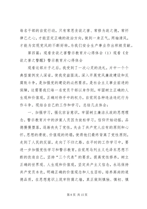 观看反腐倡廉警示片贪欲之害心得体会_1.docx