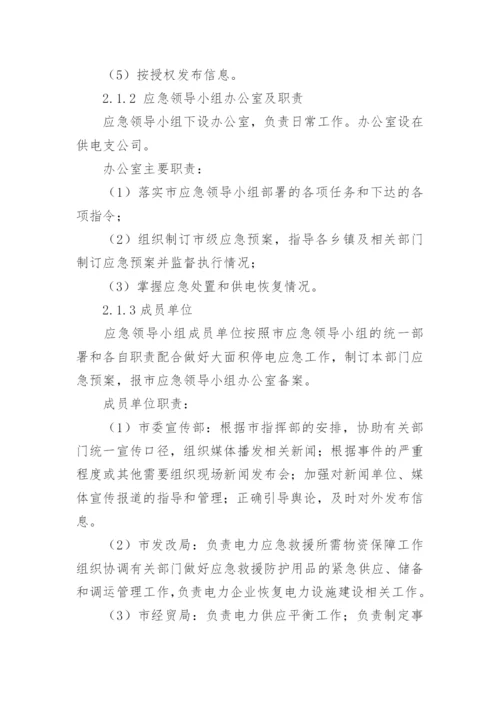 停电应急预案措施方案.docx