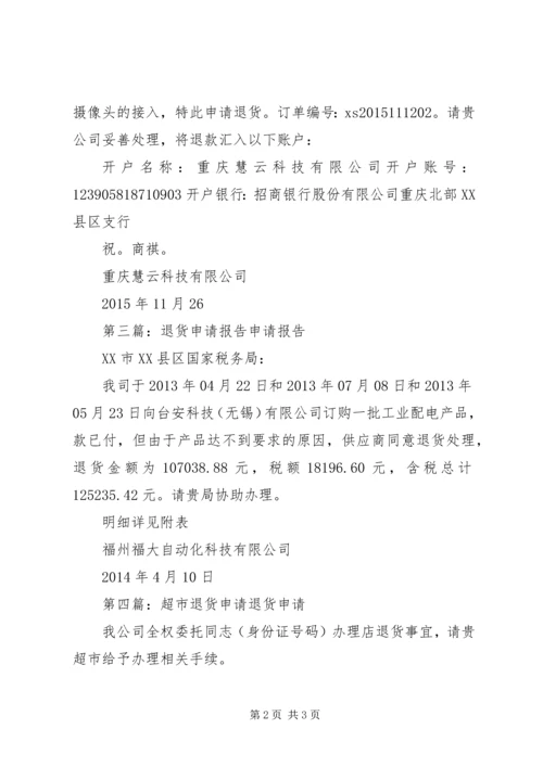 关于云星退货款申请.docx