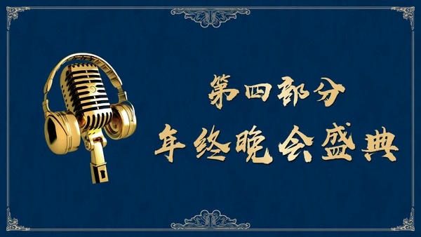 高雅蓝金公司集团年终盛典邀请函通用PPT模板