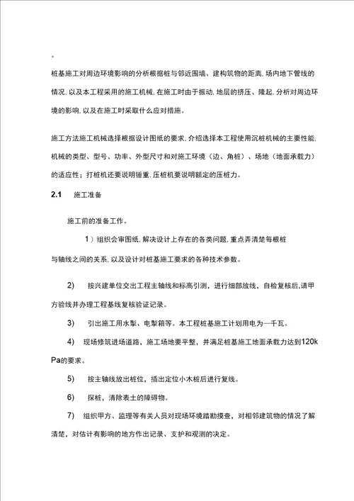 预制桩基础施工方案课案