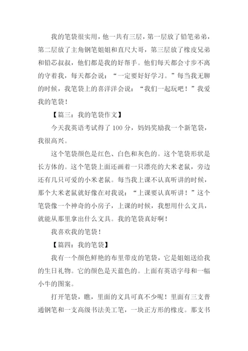 我的笔袋作文.docx