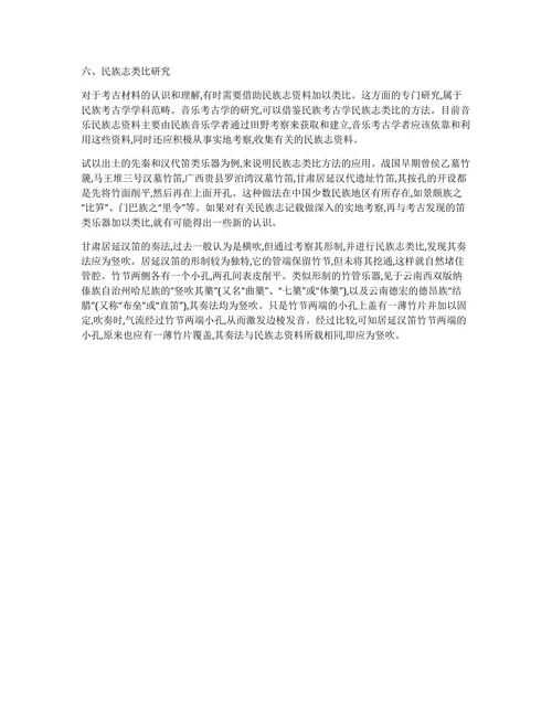 音乐考古学的六个课题的研究综述论文