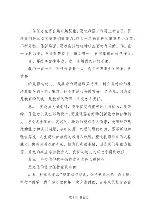 坚定理想信念保持党员本色心得_4.docx