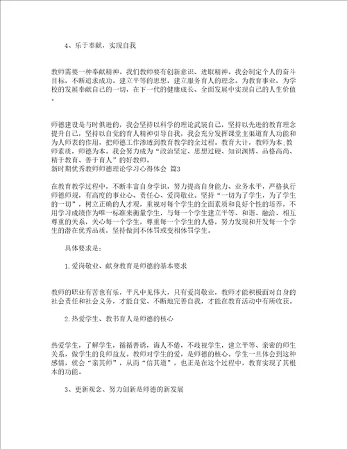 新时期优秀教师师德理论学习心得体会精选5篇