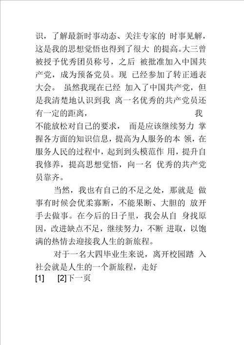 就业推荐表自我鉴定优秀篇