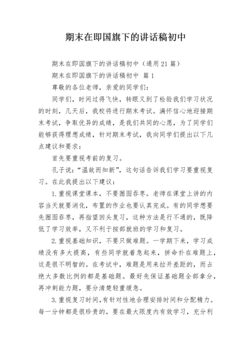 期末在即国旗下的讲话稿初中.docx