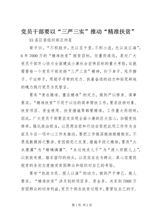 党员干部要以“三严三实”推动“精准扶贫”.docx