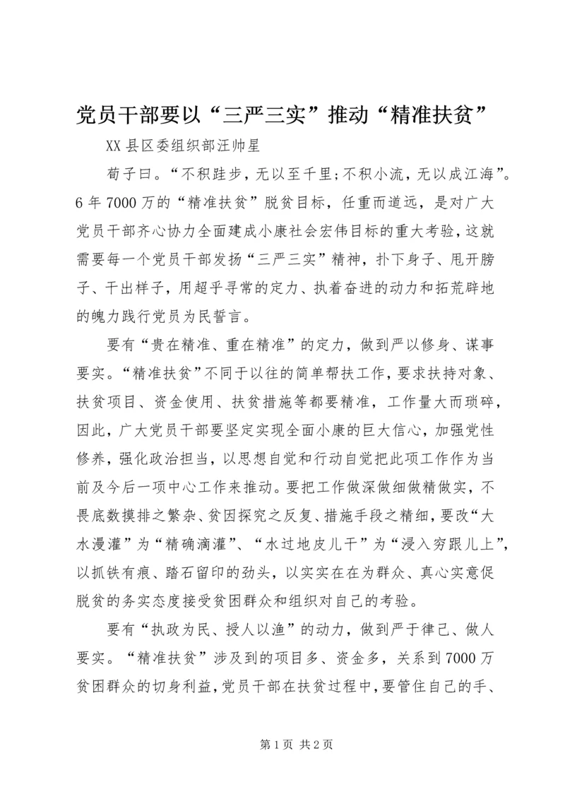 党员干部要以“三严三实”推动“精准扶贫”.docx