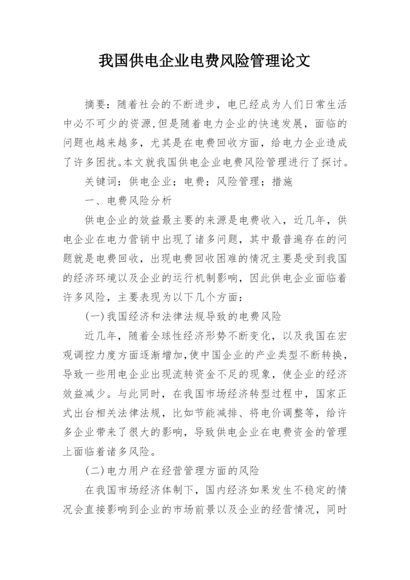 我国供电企业电费风险管理论文.docx