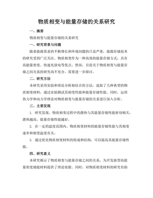 物质相变与能量存储的关系研究