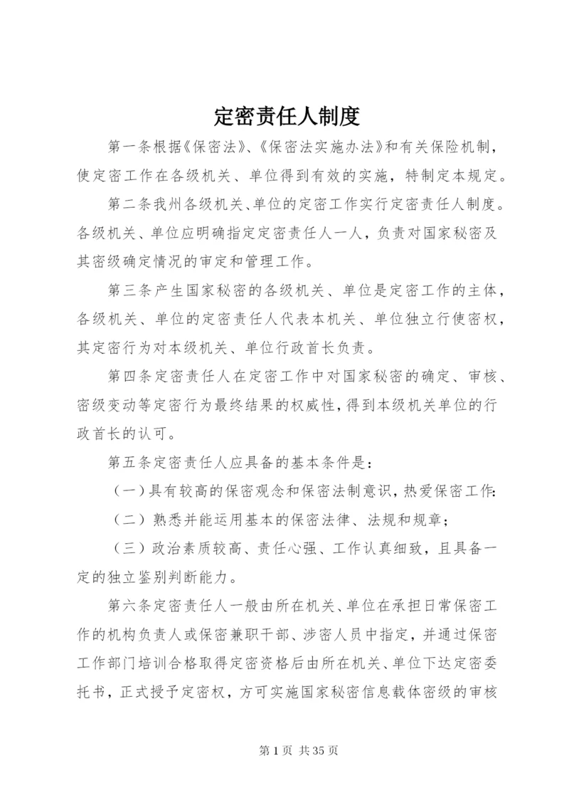 定密责任人制度.docx